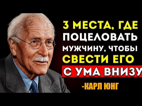Видео: 3 Точки, Где Он Мечтает О Твоих Поцелуях — Психология Притяжения По Карлу Юнгу