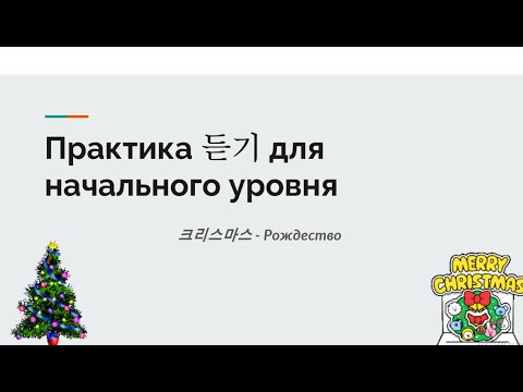 Видео: 크리스마스 Аудирование для начального-продолжающего уровня