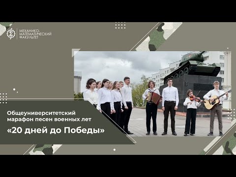 Видео: Выпуск 5 - песня "В землянке" - Механико-математический факультет