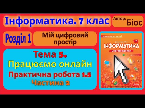 Видео: Тема 5. Працюємо онлайн. Практична робота 1.5. Частина 2 | 7 клас | Біос