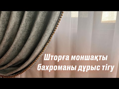 Видео: Шторға моншақты бахроманы тігу жолы