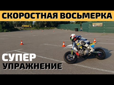 Видео: Скоростная Восьмерка На Мотоцикле