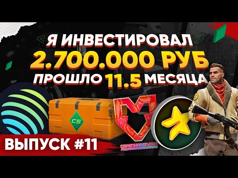 Видео: ИНВЕСТИРОВАЛ 2 700 000 РУБЛЕЙ в КС 2 и КРИПТУ - ПРОШЛО 11,5 МЕСЯЦЕВ, СКОЛЬКО ЗАРАБОТАЛ?