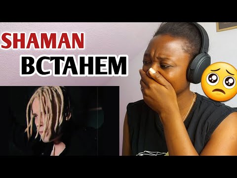 Видео: His Voice! Full of pain yet beautiful😥 SHAMAN - ВСТАНЕМ (музыка и слова: SHAMAN) Reaction