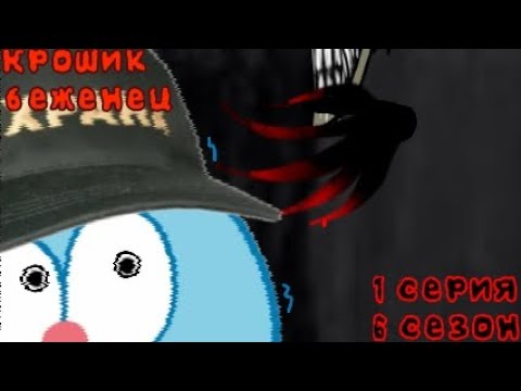 Видео: "Крошик беженец" 1 серия 6 сезон!👹