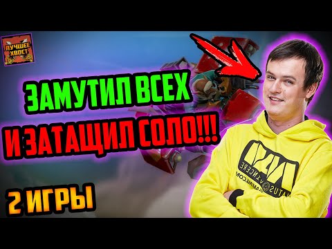Видео: ХВОСТ ЗАМУТИЛ КОМАНДУ И ЗАТАЩИЛ СОЛО! | ХВОСТ БУСТИТ НА ЭНЧЕ! | ЛУЧШЕЕ ХВОСТ ДОТА 2