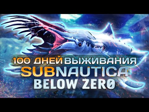 Видео: 100 Дней Выживания Subnautica Below Zero