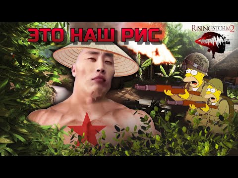 Видео: Это вам не WARZONE || Rising storm 2: Vietnam под(за) лупой || Краткий обзор