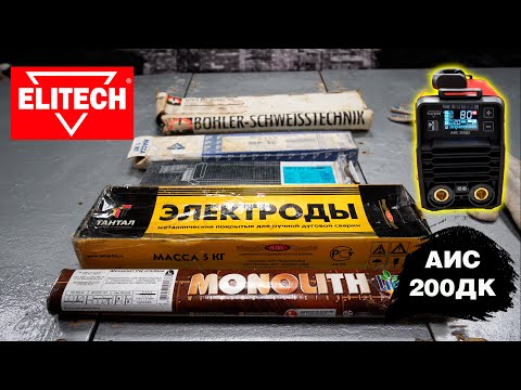 Видео: Сварочный аппарат Elitech АИС 200ДК: знакомится с электродами... Часть 2.