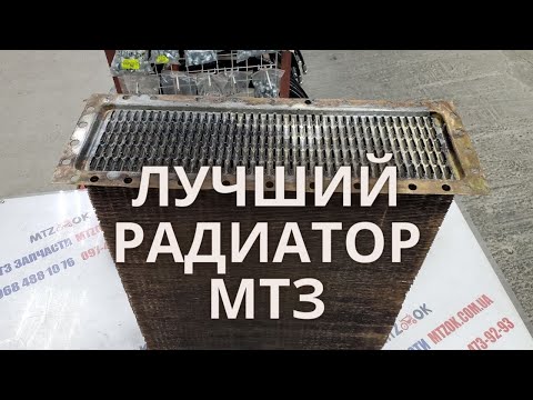 Видео: НОВИНКА. Лучший Радиатор МТЗ 1221 и 82.