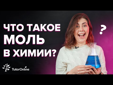 Видео: Что такое моль? | Химия | TutorOnline