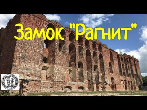 Видео: Тайны замка "РАГНИТ".