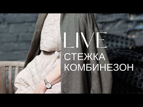 Видео: СТЕЖКА: комбинезон на осень и зима 