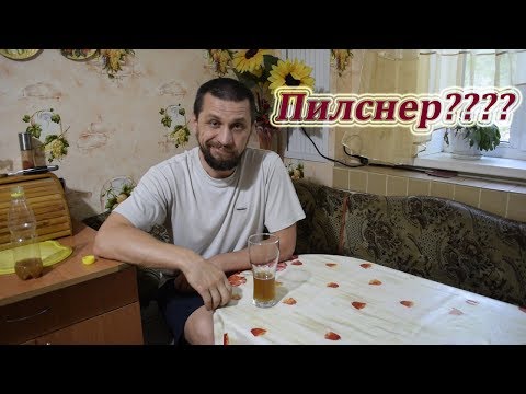 Видео: Пилснер???