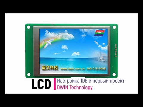 Видео: LCD. DWIN. Настройка IDE и первый проект