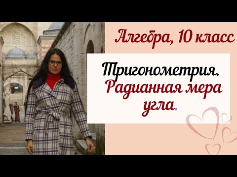 Видео: Радианная мера угла. Тригонометрия. Алгебра 10 класс.