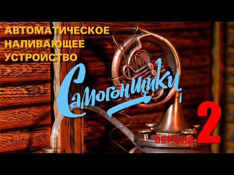 Видео: Самогонщики 2