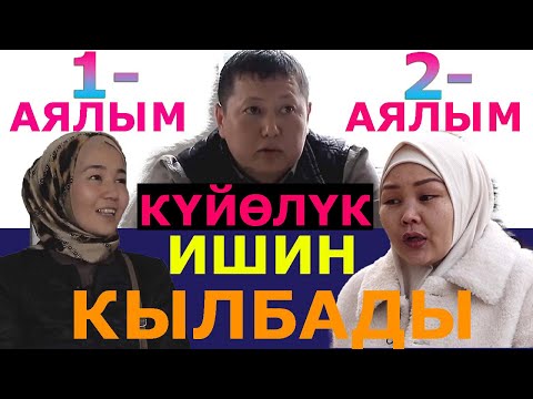 Видео: Күндөштөр:  Эрим баламды алып, күндөшүмө берди. Баламды үйгө алмаштырбайм! Эрим СОТТУ сатып алды...