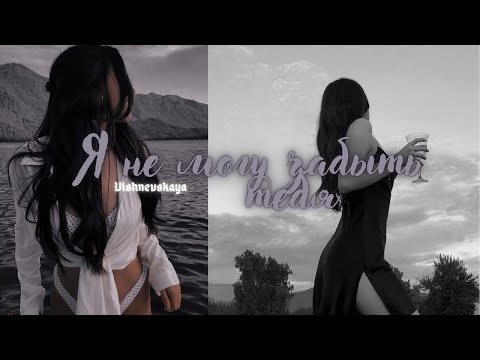 Видео: |Я не могу тебя забыть!| Заставь его думать о тебе| Сильный саблиминал