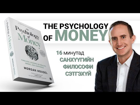 Видео: Мөнгөний Сэтгэл Зүй【The Psychology of Money】