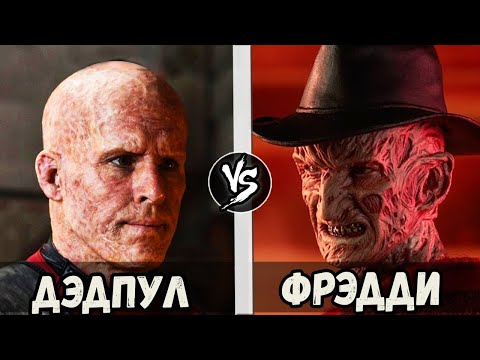 Видео: Дэдпул VS Фрэдди | Кто Кого?