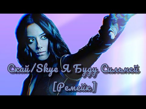 Видео: Скай/Skye | Я Буду Сильней | Агенты Щит [Ремейк]