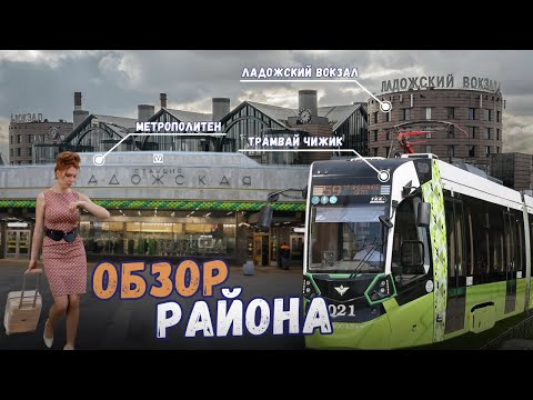 Видео: Ладожская в Санкт-Петербурге | Ладожский вокзал | Ржевка | Обзоры с Марией Кудреватых