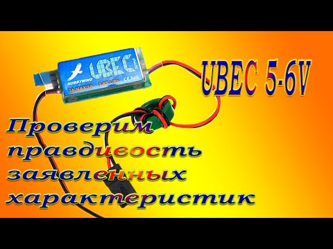 Видео: UBEC 5-6V – проверка правдивости заявленных характеристик