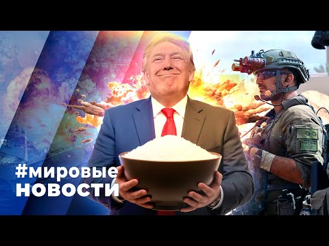 Видео: МИРОВЫЕ НОВОСТИ – 17 сентября 2025