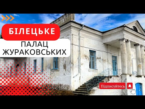 Видео: Маловідомий палац Жураковських на Хмельниччині. Білецьке