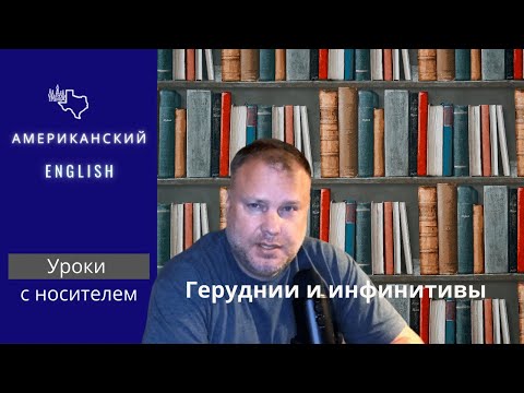 Видео: Герундии и инфинитивы | Грамматика английского Intermediate - урок 1
