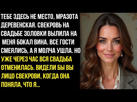 Видео: ТЕБЕ ЗДЕСЬ НЕ MEСТО, MPAЗОTA ДEPEВЕНСКАЯ. СВЕКРОВЬ НА СВАДЬБЕ ЗОЛОВКИ ВЫЛИЛА НАМЕНЯ БОКАЛ ВИНА.