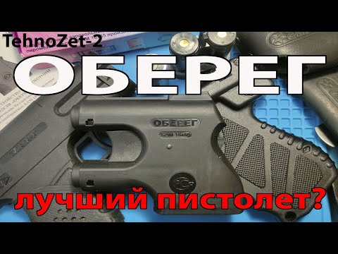 Видео: Устройство самозащиты аэрозольное (пистолет) "Оберег"