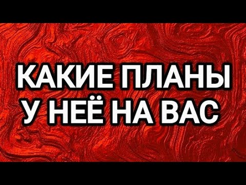 Видео: 🤩КТО СТРОИТ ПЛАНЫ НА ВАС‼️ТАРО ДЛЯ МУЖЧИН✨ГАДАНИЯ ДЛЯ МУЖЧИН 