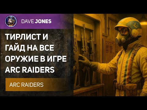 Видео: ARC RAIDERS - ГАЙД И ТИРЛИСТ НА ВСЁ ОРУЖИЕ В ИГРЕ