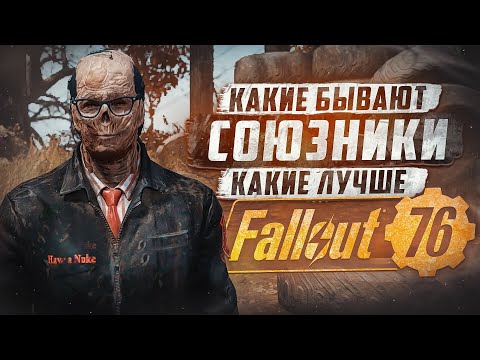Видео: СОЮЗНИКИ ► FALLOUT 76