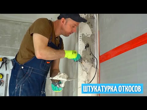 Видео: 3 способа штукатурки откосов. Какой лучше? #31