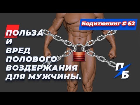 Видео: Польза и вред полового воздержания для мужчины