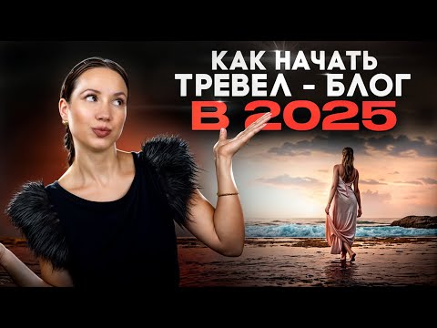 Видео: Как начать тревел-блог в 2025 году: пошаговое руководство для начинающих