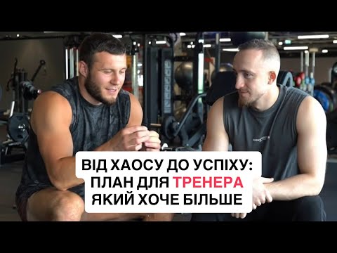 Видео: Як стати тренером №1: дисципліна, клієнти, змагання, особистий бренд
