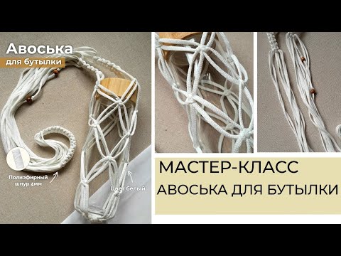 Видео: Авоська для бутылки | Техника макраме | Мастер-класс