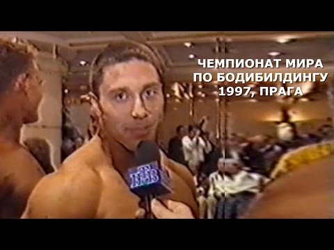 Видео: 1997, Чемпионат мира по бодибилдингу, в/к 90 и св.90кг (Вишневский, Шелестов)