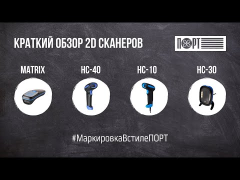 Видео: Краткий обзор 2D сканеров для маркировки