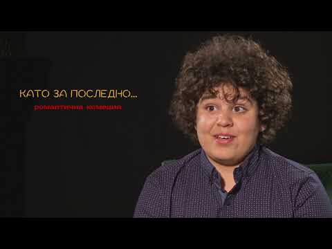 Видео: КАТО ЗА ПОСЛЕДНО - ЛЮБОМИР ДИМИТРОВ /Интервю/