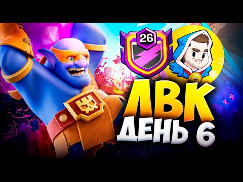 Видео: СРАЗИЛИСЬ С Endzone НА ЛВК В КЛЕШ ОФ КЛЕНС @itzueng-clashofclans