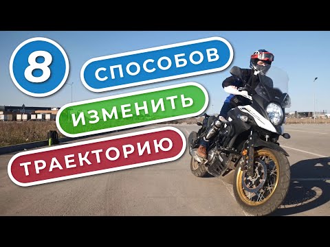 Видео: Восемь способов изменить траекторию мотоцикла / Suha82