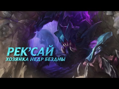 Видео: Обзор чемпиона: Рек'Сай