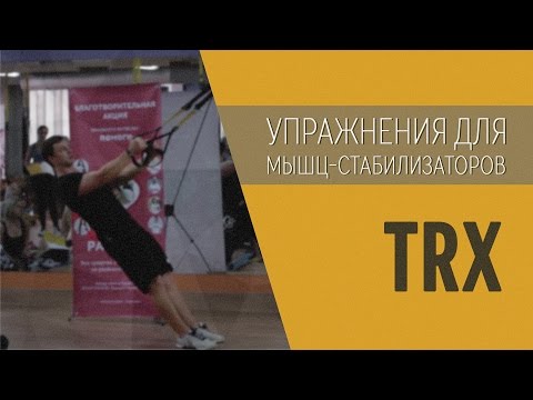 Видео: СУПЕРСЕМИНАР по TRX -  упражнения на мышцы пресса (Часть 1 из 3) | 28