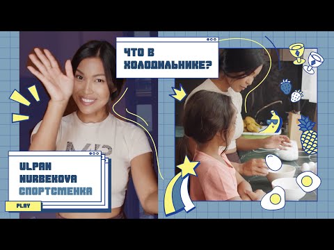 Видео: Что в холодильнике? | Выпуск №2 |  Улпан Нурбекова - самая титулованная спортсменка Казахстана 🏅