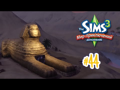 Видео: The Sims 3 Мир приключений #44 Великий сфинкс или проклятие мумии!